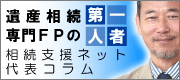 遺産相続専門ＦＰの第一人者、相続支援ネット代表エリグチのコラム