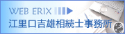 江里口吉雄相続士事務所（相続・不動産・住宅の専門家、相続士）