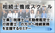 相続士養成スクール