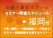 相続士養成スクール 福岡校