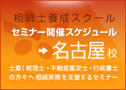 相続士養成スクール 名古屋校