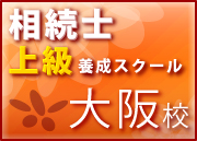 相続士上級養成スクール 大阪校