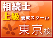 相続士上級養成スクール 東京校