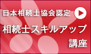 相続士スキルアップ講座