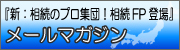『新：相続のプロ集団！相続士登場』メールマガジン