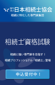 NPO法人 日本相続士協会（相続士資格試験）