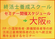 終活士養成スクール 大阪校