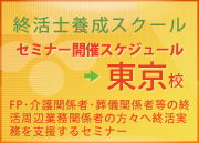 終活士養成スクール 東京校