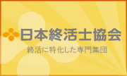 終活士協会（終活士資格試験）