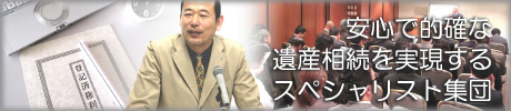 相続支援ネットは、安心で的確な遺産相続を実現するスペシャリスト集団です。