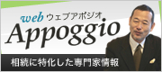 ウェブアポジオ（全国の相続人と相続士のための専門情報誌）