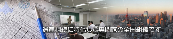 遺産相続の各専門家（税理士・土地家屋調査士・不動産鑑定士・一級建築士・司法書士・不動産コンサルティング技能者・ファイナンシャルプランナー）が、アドバイス（相談）と実務（相続税・登記・手続き・調整）をご提供する全国組織