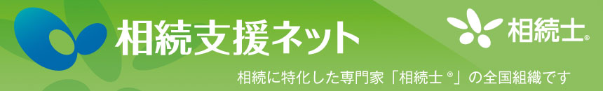 相続支援ネット（遺産相続に特化した専門家の全国組織）