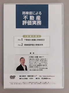 DVD 路線価による不動産評価実務