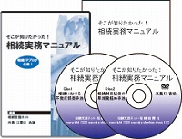 そこが知りたかった！相続実務マニュアル～相続ＦＰプロが伝授！～